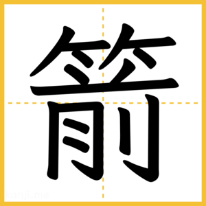 漢字「箭」