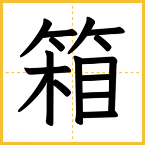漢字「箱」
