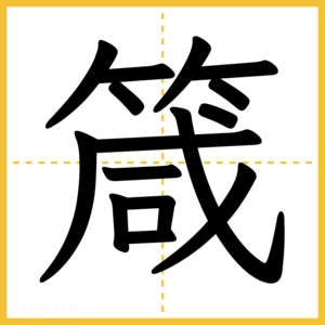 漢字「箴」
