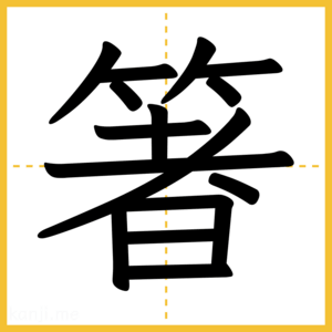 漢字「箸」