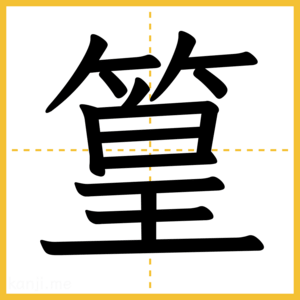 漢字「篁」