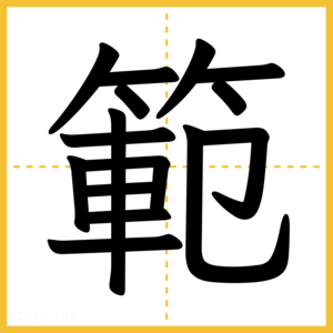 漢字「範」