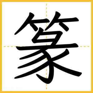 漢字「篆」