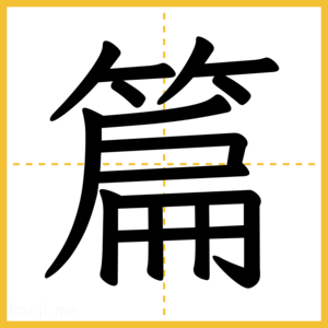 漢字「篇」