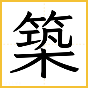 漢字「築」