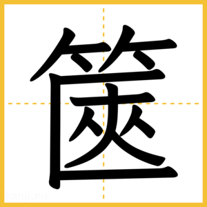 漢字「篋」