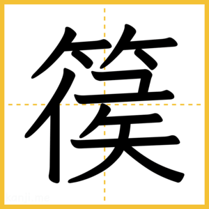 漢字「篌」