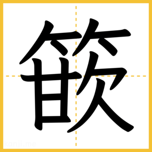 漢字「篏」