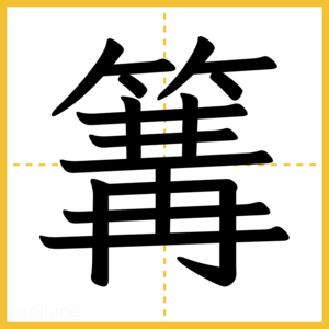 漢字「篝」