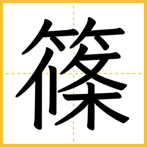 漢字「篠」