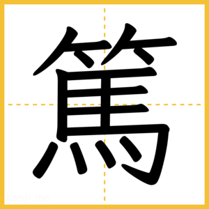 漢字「篤」