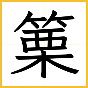 漢字「篥」