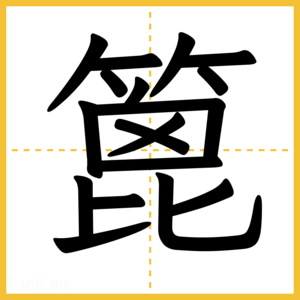 漢字「篦」