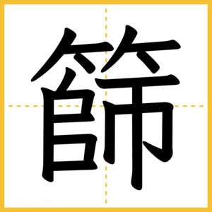 漢字「篩」