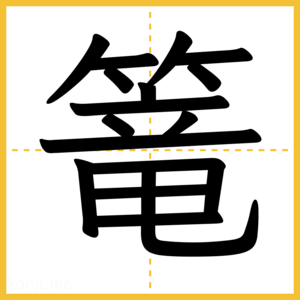 漢字「篭」