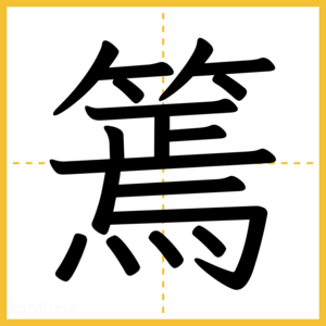 漢字「篶」