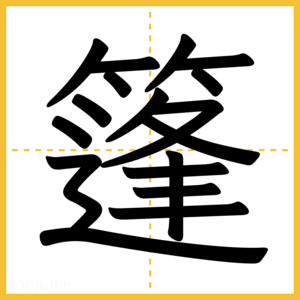 漢字「篷」