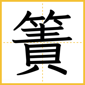 漢字「簀」