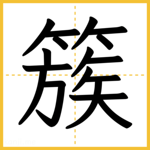 漢字「簇」