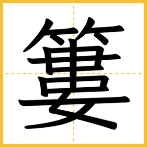 漢字「簍」
