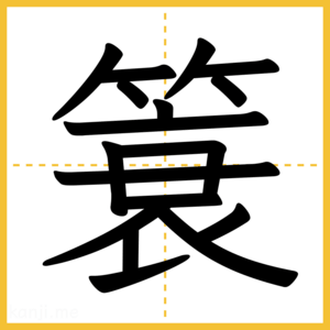 漢字「簑」