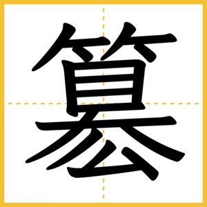 漢字「簒」