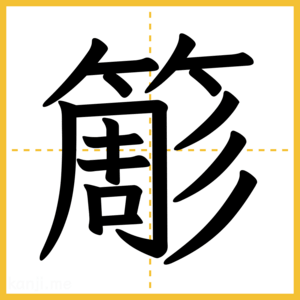 漢字「簓」