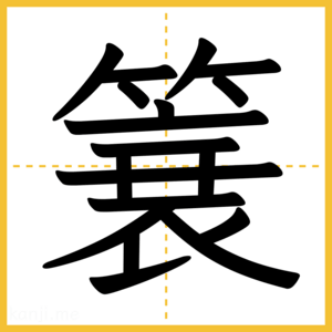 漢字「簔」