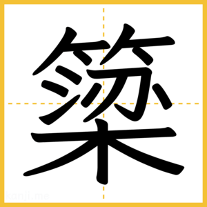 漢字「簗」
