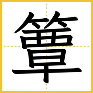 漢字「簟」