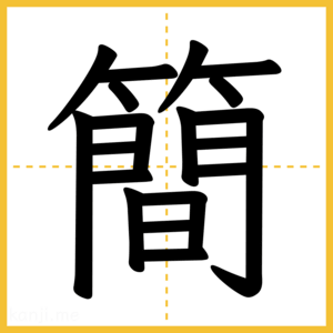 漢字「簡」