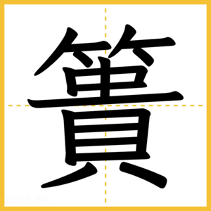 漢字「簣」