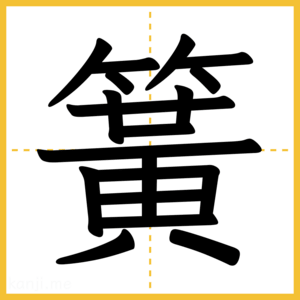 漢字「簧」