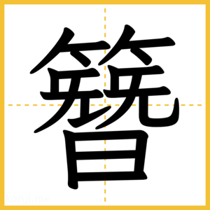 漢字「簪」