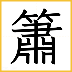 漢字「簫」