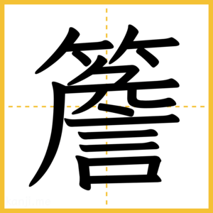 漢字「簷」