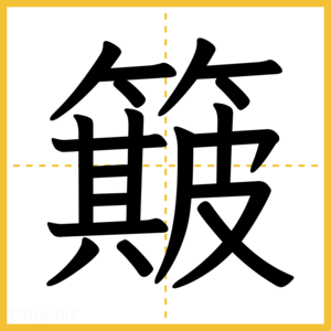 漢字「簸」