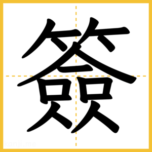 漢字「簽」