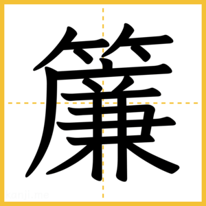 漢字「簾」