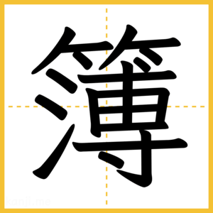 漢字「簿」