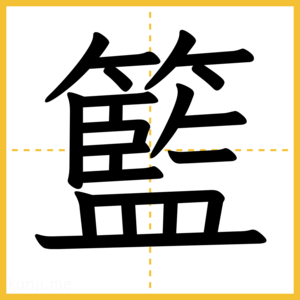 漢字「籃」