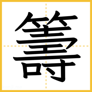 漢字「籌」