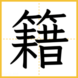 漢字「籍」