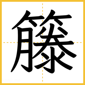 漢字「籐」