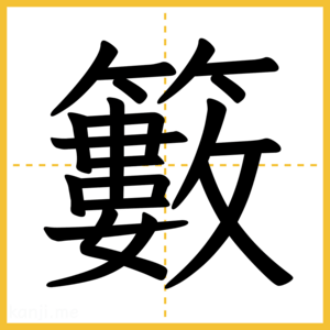 漢字「籔」