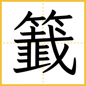 漢字「籖」