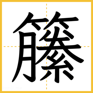 漢字「籘」
