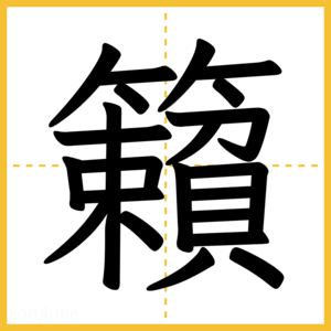 漢字「籟」