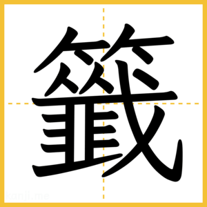 漢字「籤」