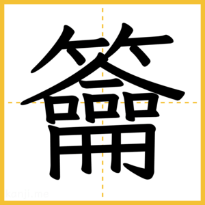 漢字「籥」